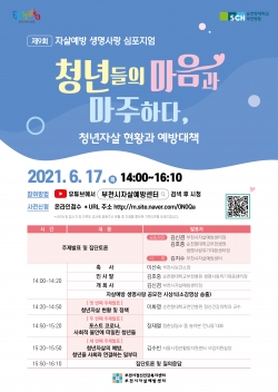 제9회 자살예방 생명사랑 심포지엄 포스터