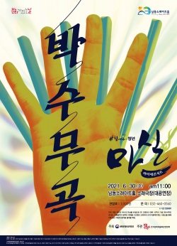 21년 6월 3일 소래아트홀 6월 박수무곡 사진