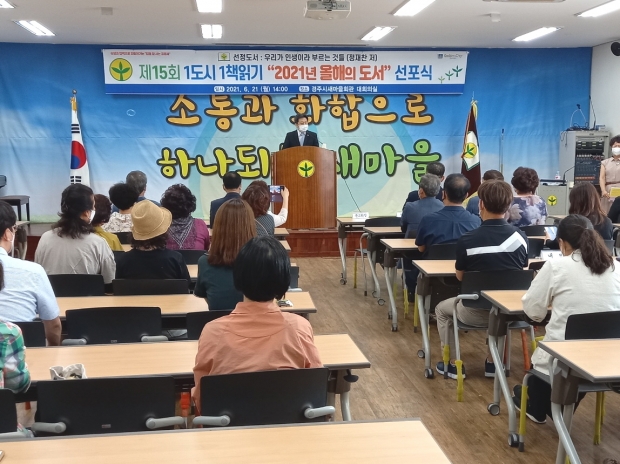 경주시 새마을회와 새마을문고경주시지부가 지난 21일 경주시 새마을회관에서 ‘2021년 제15회 올해의 도서 선포식’을 열고 있다