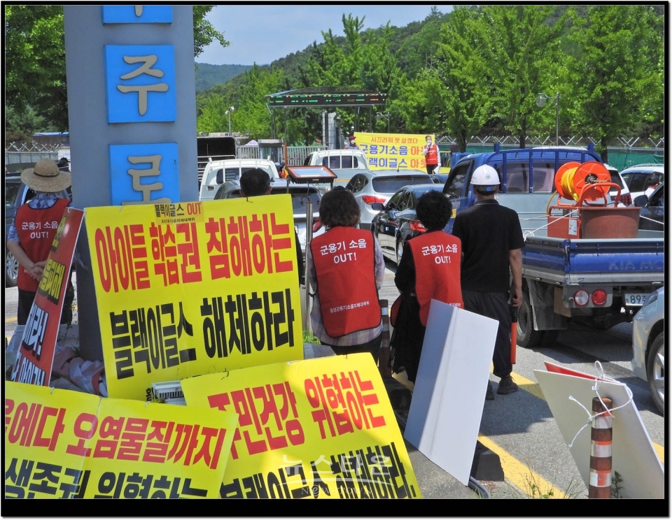 횡성군용기소음피해대책위 제8전투비행단 정문 앞 집회