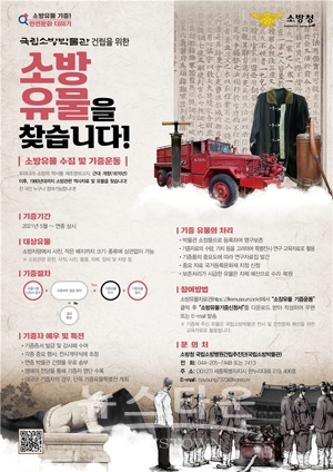 소방유물 수집 및 기증운동