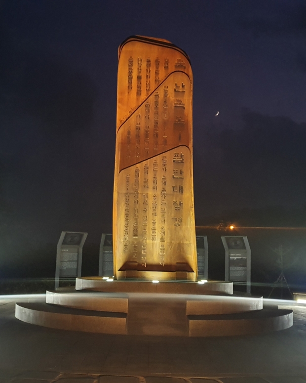 고려천도공원(팔만대장경 조형물 밤)