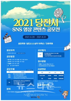 2021 당진시 SNS영상 콘텐츠 공모전