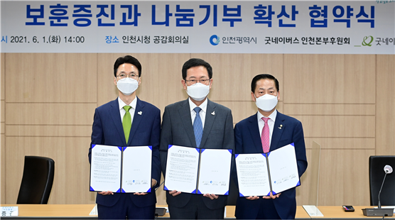 지난 6월 1일 시청 공감회의실에서 열린 '보훈증진과 나눔기부 확산 협약식'에서 김중곤 굿네이버스 사무총장(왼쪽부터), 박남춘 인천광역시장, 유정학 굿네이버스 인천본부 후원회장이 서명한 협약서를 들고 기념촬영을 하고 있다.