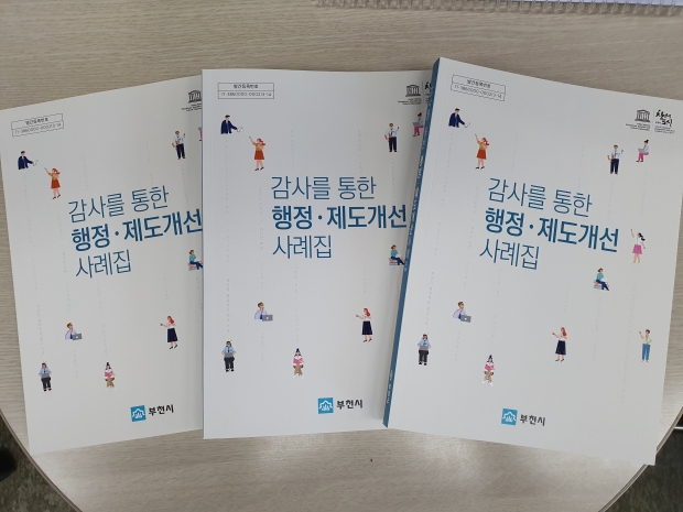 감사를 통한 행정제도 개선 사례집 사진