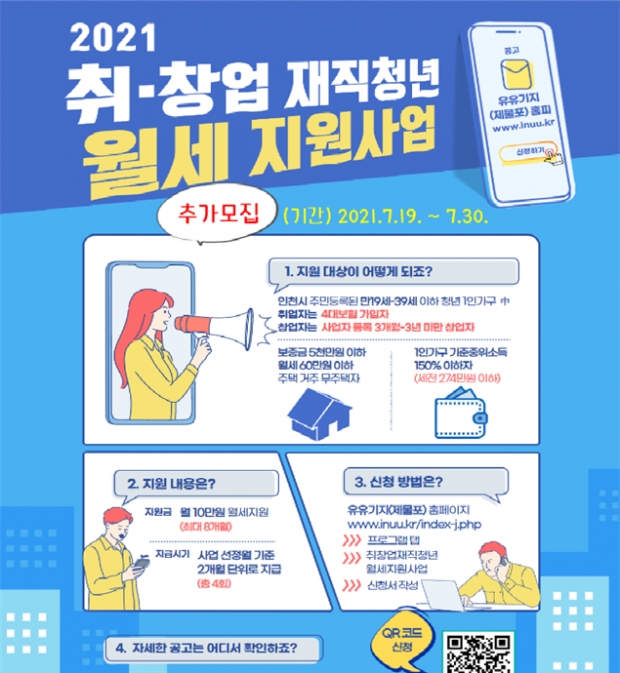 「취·창업 재직 청년 월세 지원 사업」 포스터