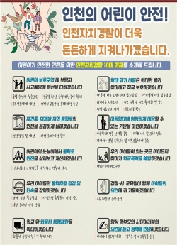 인천자치경찰 10대 과제 포스터