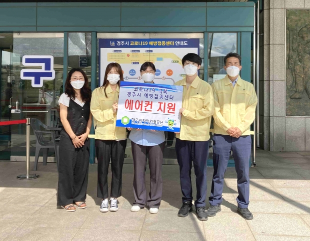 한국원자력환경공단이 경주시 코로나19예방접종센터에 냉난방기 3대를 후원하기로 했다