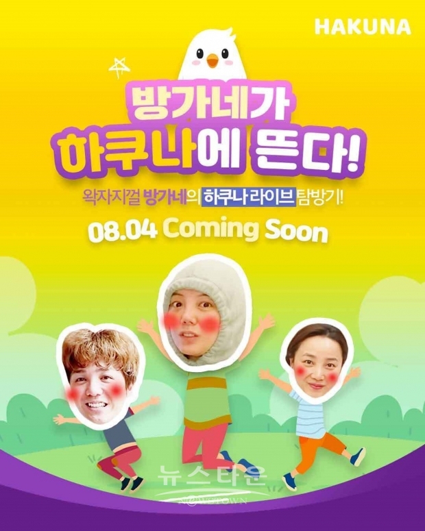 ‘하쿠나 라이브’, 고은아∙미르 ‘방가네’와 콜라보... 8월 4일 라이브 방송 예고
