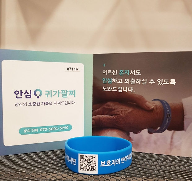 안심귀가 팔찌