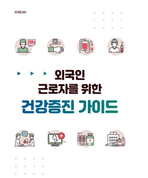 외국인근로자위한 건강증진 가이드북
