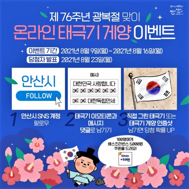 온라인 태극기 게양 이벤트 포스터. /안산시