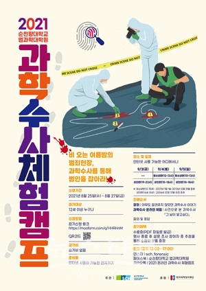 2021 과학수사 체험캠프