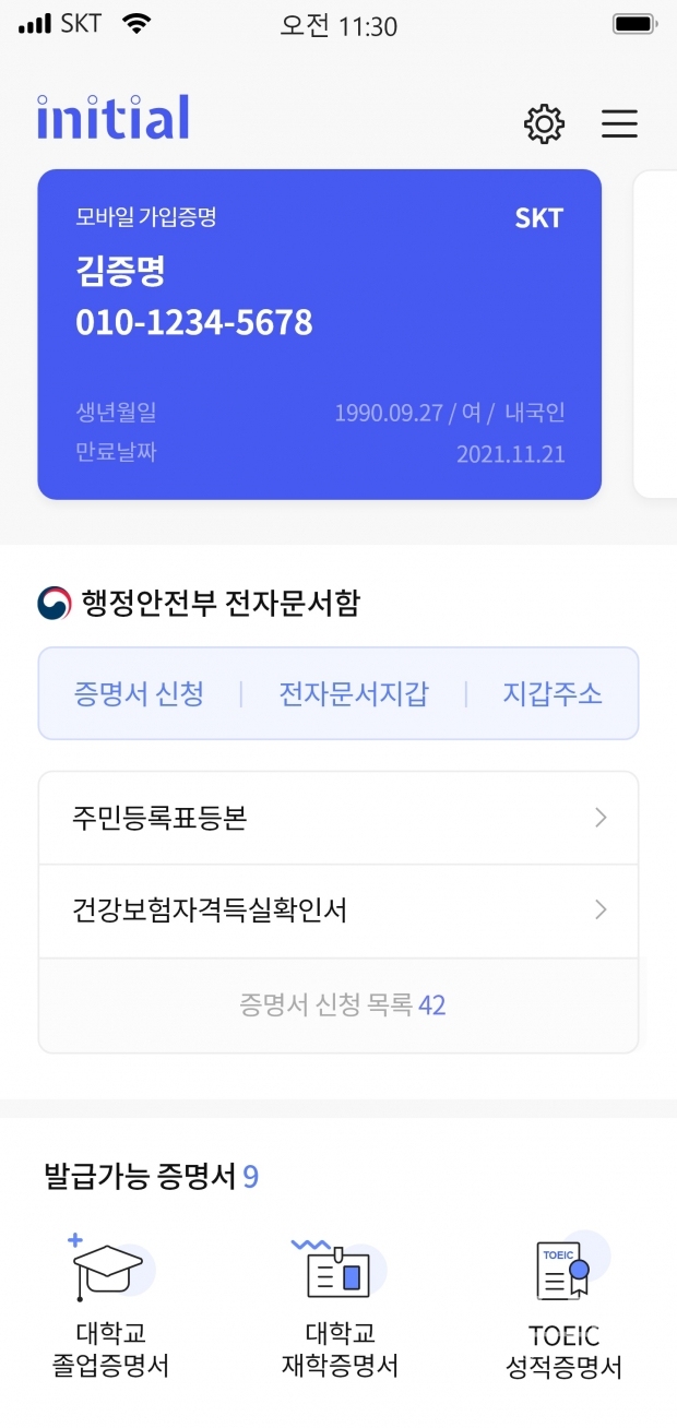 SK텔레콤이 이니셜을 통해 오픈한 ‘채용 증빙서류 간편제출 서비스'