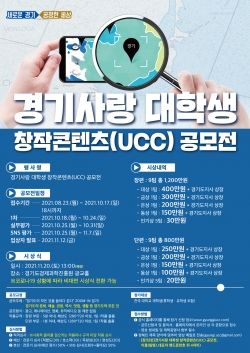 경기사랑 대학생 창작콘텐츠(UCC) 공모전 포스터