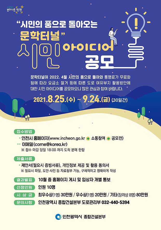 '시민의 품으로 돌아오는 문학터널' 시민 아이디어 공모