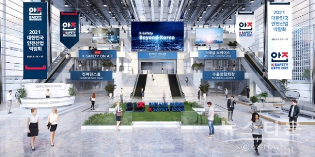 2021 대한민국 안전산업박람회 온라인 플랫폼