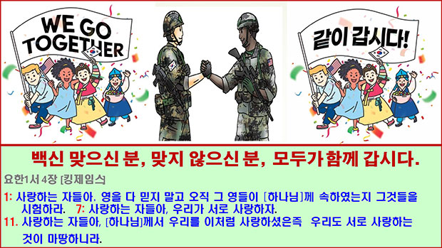 표 2-1: 코고나 백신을 맞으신 분이나 맞지 않으신 분이나 모두가 부모 자녀, 부부, 형제 자매이니, 서로 사랑하고 모두가 함께 갑시다