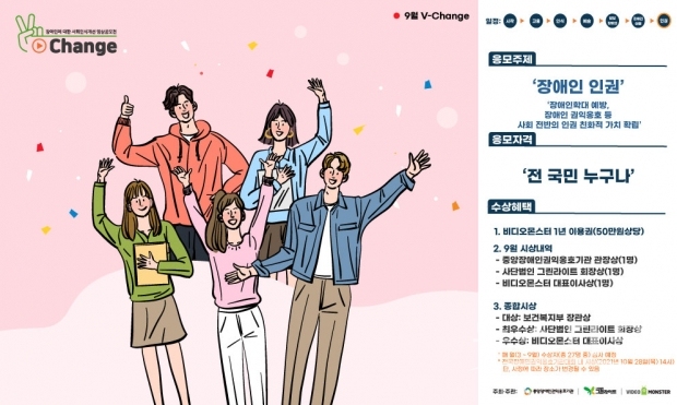 V-Change 영상공모전 9월 공고(주제: 장애인 인권)