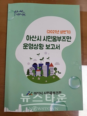 2021년 상반기 아산시 시민옴부즈만 운영상황 보고서