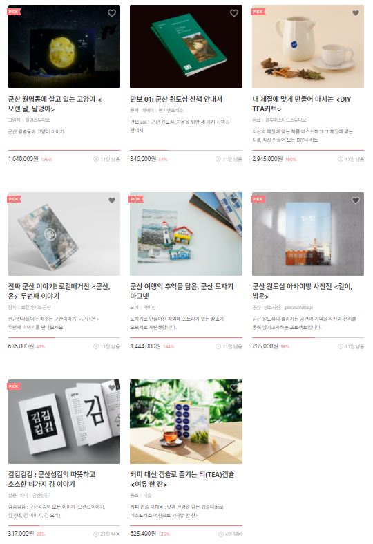 로컬라이즈 군산 크라우드 펀딩 기획전 상세 내용