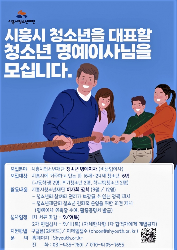 청소년 명예이사 모집(포스터) /시흥시청소년재단<br>