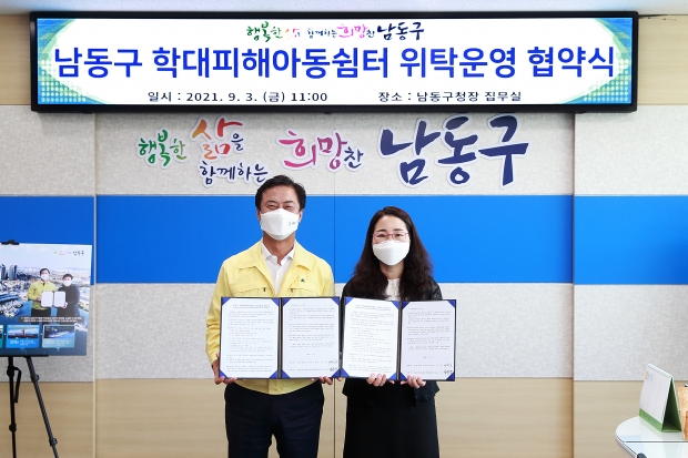 남동구 학대피해아동쉼터 위탁운영 협약식