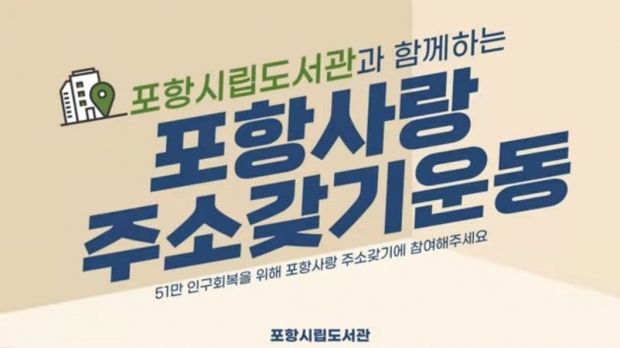 포항시립도서관 주소갖기운동 자체제작 영상