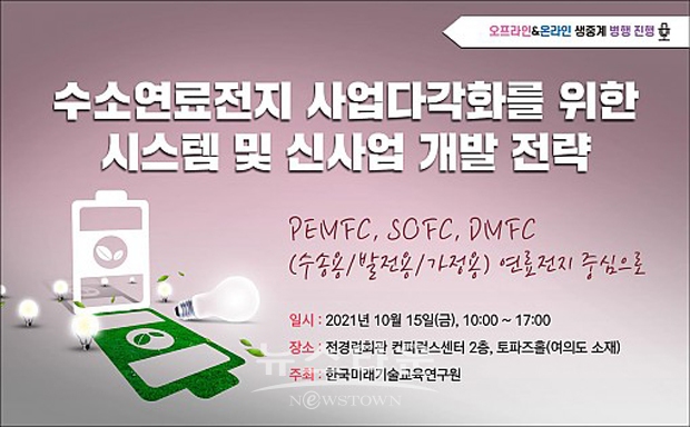 ‘수소연료전지 사업 다각화를 위한 시스템 및 신사업 개발 전략 - PEMFC, SOFC, DMFC (수송용/발전용/가정용) 연료전지’ 세미나
