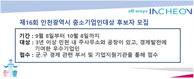 인천광역시 중소기업인대상 후보자 모집 배너