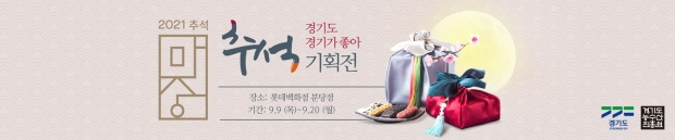 추석기획전 롯데백화점