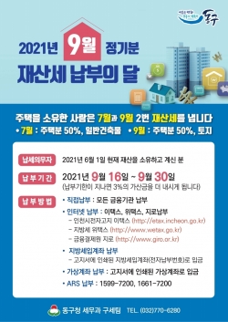 9월 재산세 납부 안내 홍보 포스터