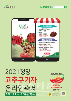 청양고추·구기자 온·오프라인 축제