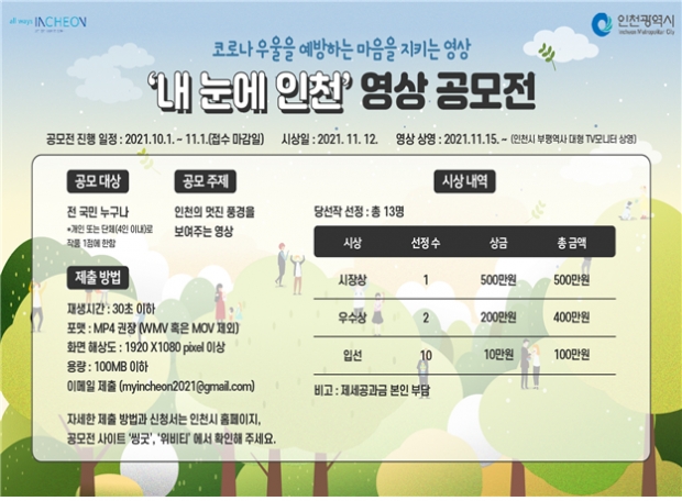 ‘내 눈에 인천’영상 공모전 홍보물