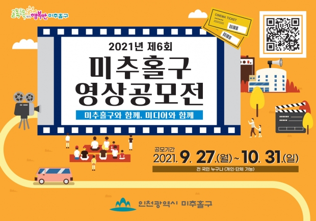 2021년 제6회 미추홀구 영상공모전 '미추홀구와 함께, 미디어와 함께'