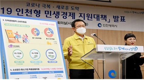 박남춘 인천시장이 ‘21.1.20. 코로나19 인천형 민생경제 지원대책을 발표하고 있다