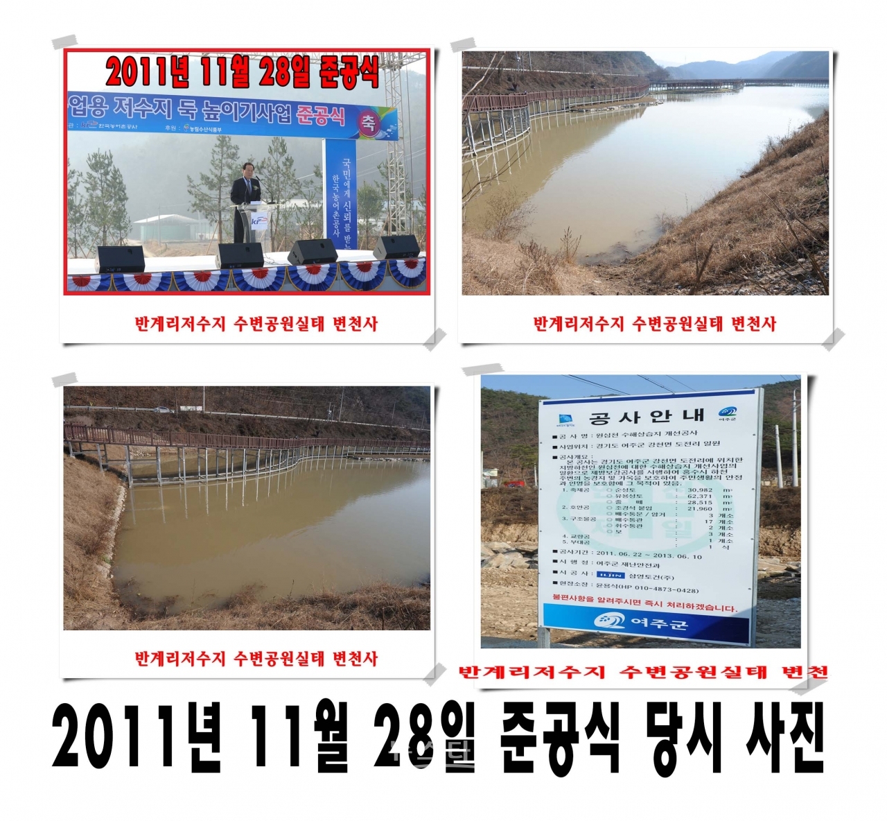 저수지 둑높이기사업 준공식과 수변공원