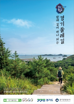 경기둘레길 포스터