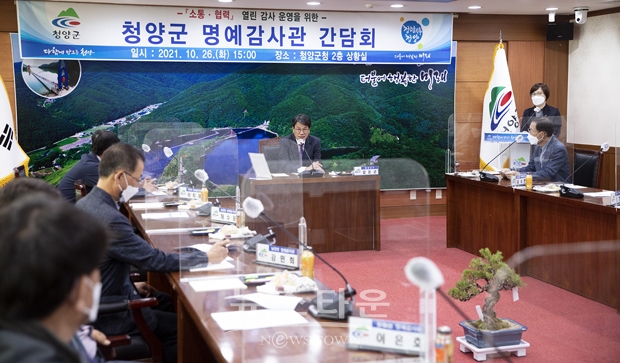 2021년 하반기 명예감사관 간담회