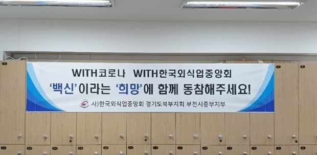 한국외식업중앙회 경기도북부지회 부천시중부지부는 '위드코로나, 전 시민 백신접종!' 캠페인을 진행하고 있다