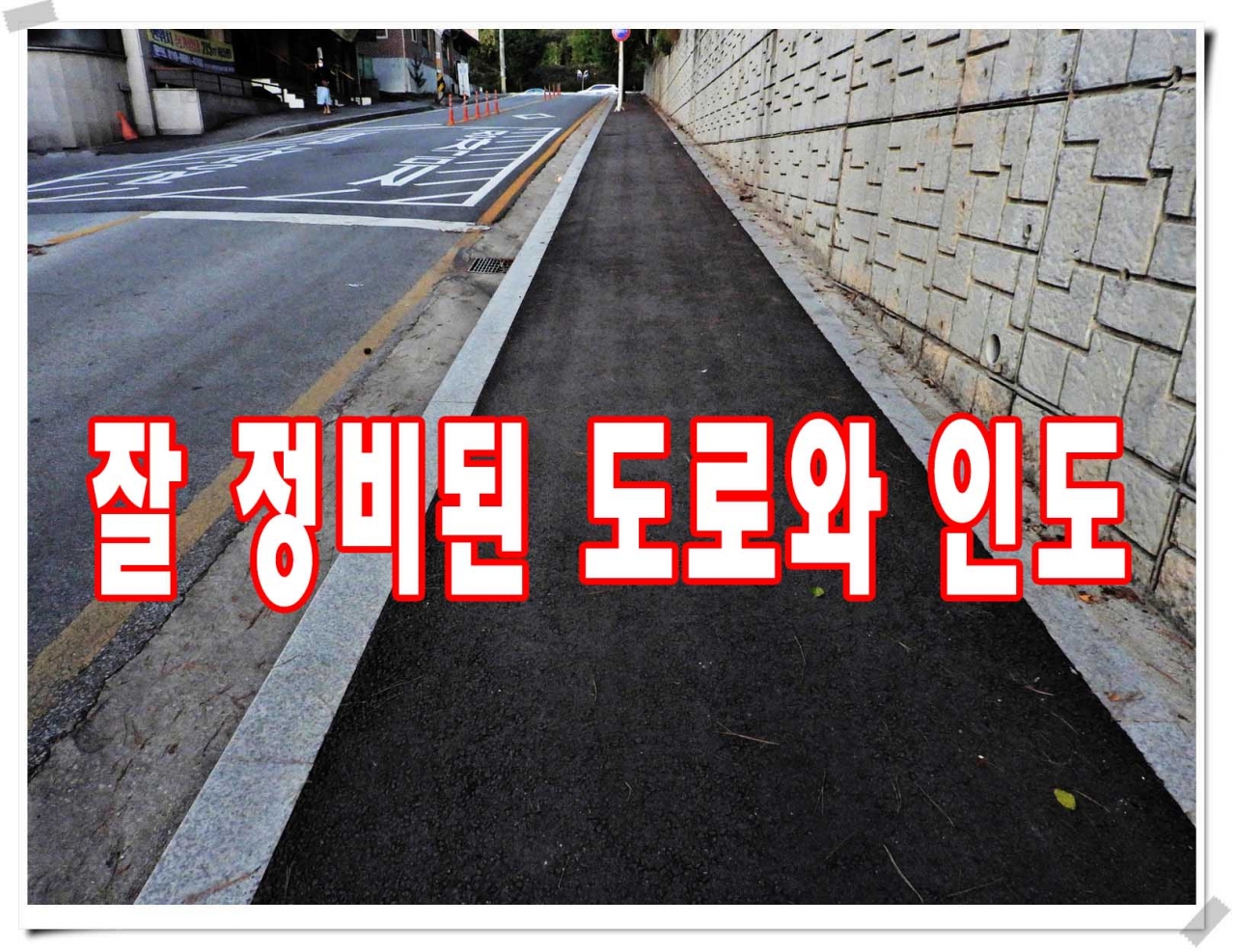 다른세상의 도로현황