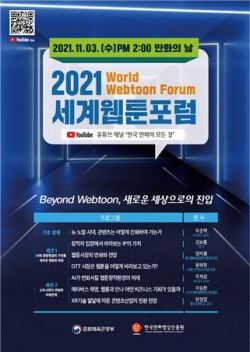 2021 세계웹툰포럼 및 제21회 만화의 날 포스터