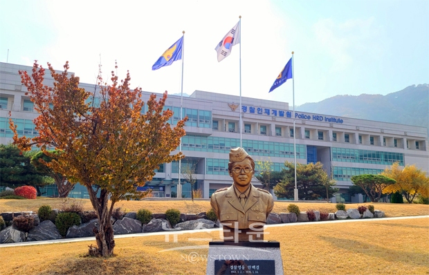 경찰인재개발원