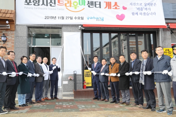 포항지진트라우마센터 개소식