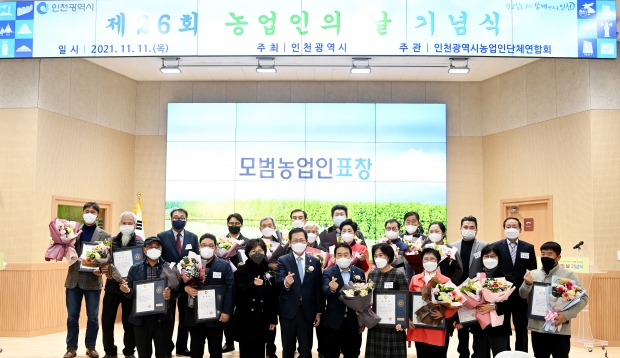 박남춘 인천광역시장이 11일 계양구 인천시농업기술센터에서 열린 '제26회 농업인의날 기념식'에서 모범농업인 표창을 수여한 뒤 기념촬영을 하고 있다.