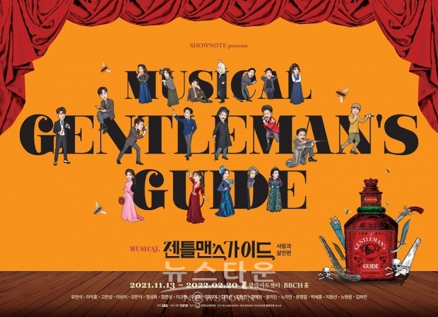 [사진 2021 뮤지컬 '젠틀맨스 가이드 : 사랑과 살인편' 스페셜 캐릭터 포스터 | 제공 ㈜쇼노트]