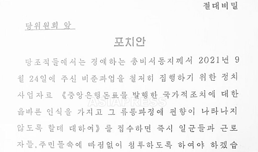 입수한 내부 문서의 일부. 아시아프레스 사진
