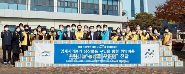 한국수자원공사 아산권지사가 지난 11월 16일 온양4동 취약계층을 위한 600만원 상당 농산물꾸러미 172박스를 온양4동 행복키움추진단에 전달했다.