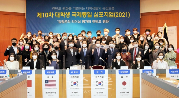 제10회 대학생 국제통일 심포지엄