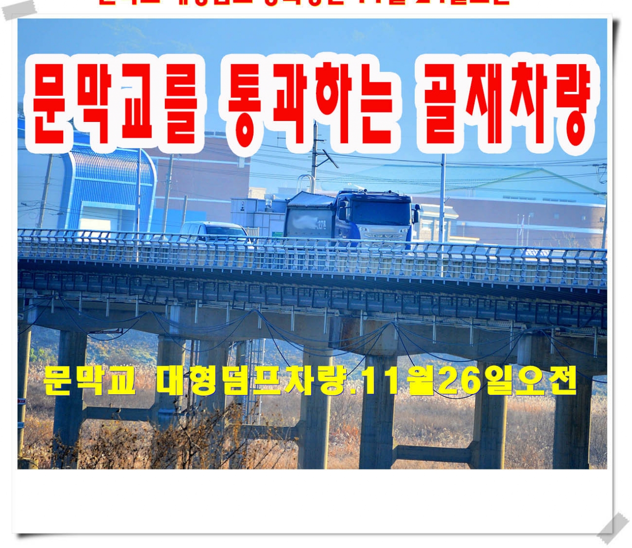 문막교 과적차량단속은 “휴식중”